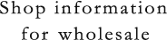 卸でのお取引はこちら