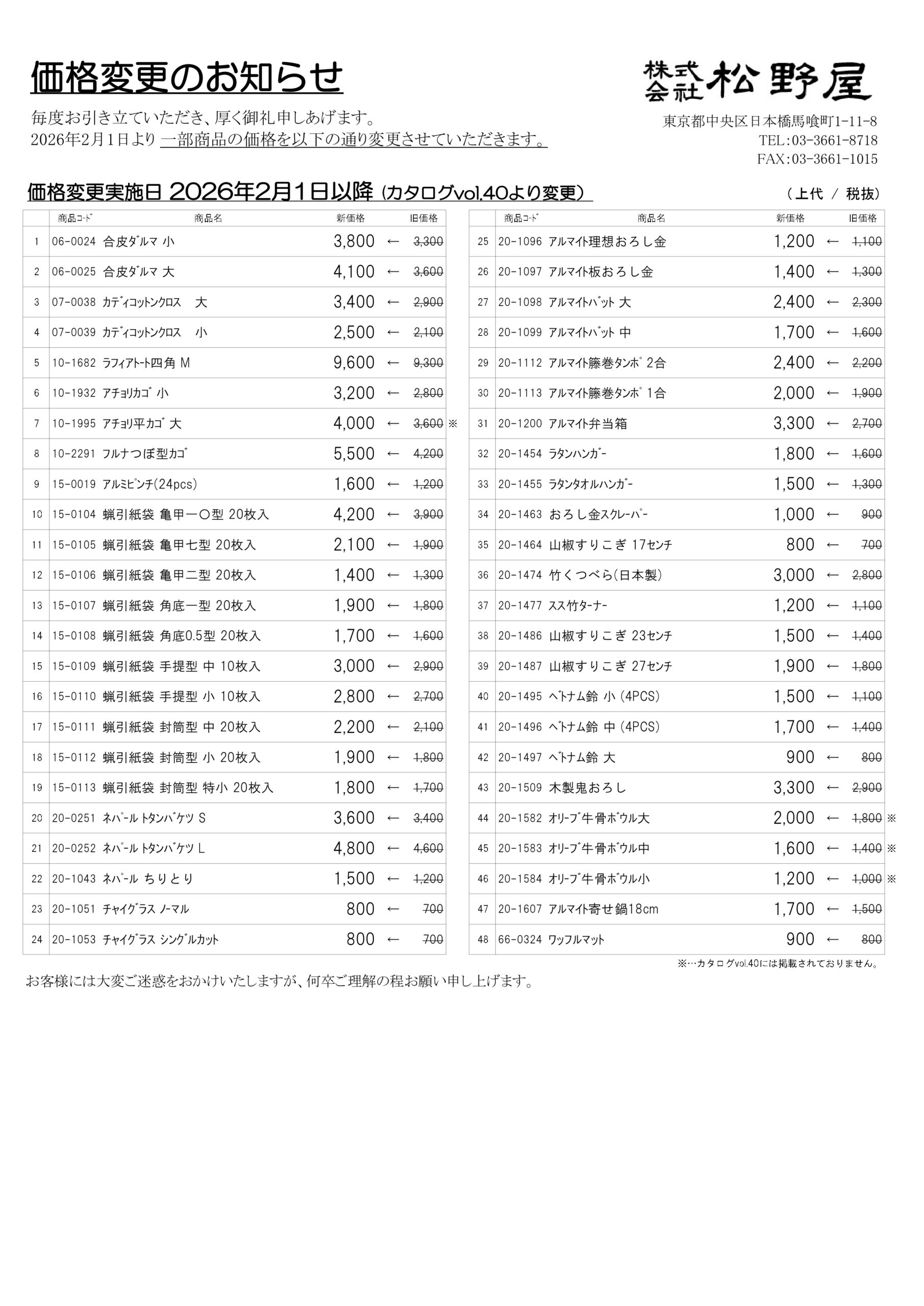 価格変更のお知らせ - 投稿 │ 松野屋